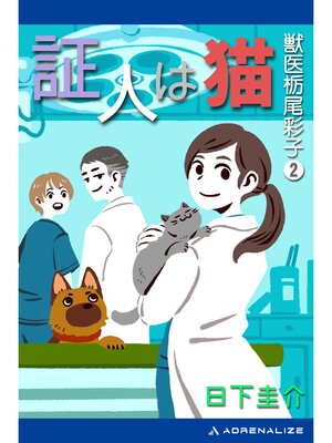 cover image of 獣医栃尾彩子（２）　証人は猫